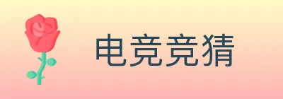 电竞竞猜 logo